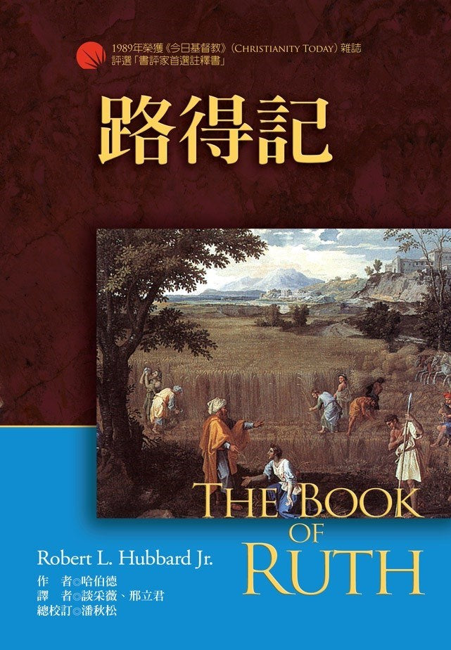 路得記 -- The Book of Ruth