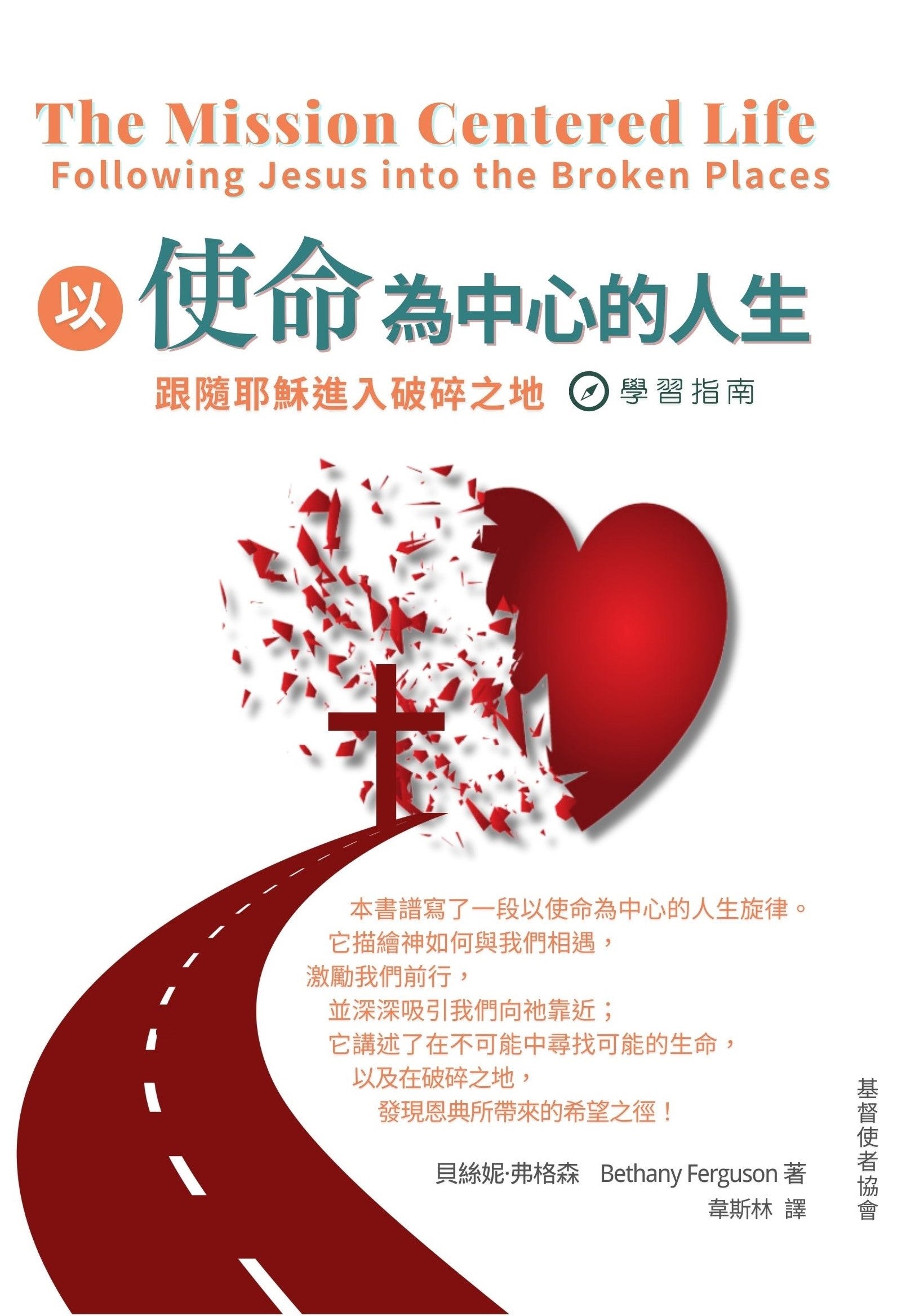 以使命為中心的人生-學習指南(新書限時免運費+10本以上特價$15) AFC The Mission Centered Life
