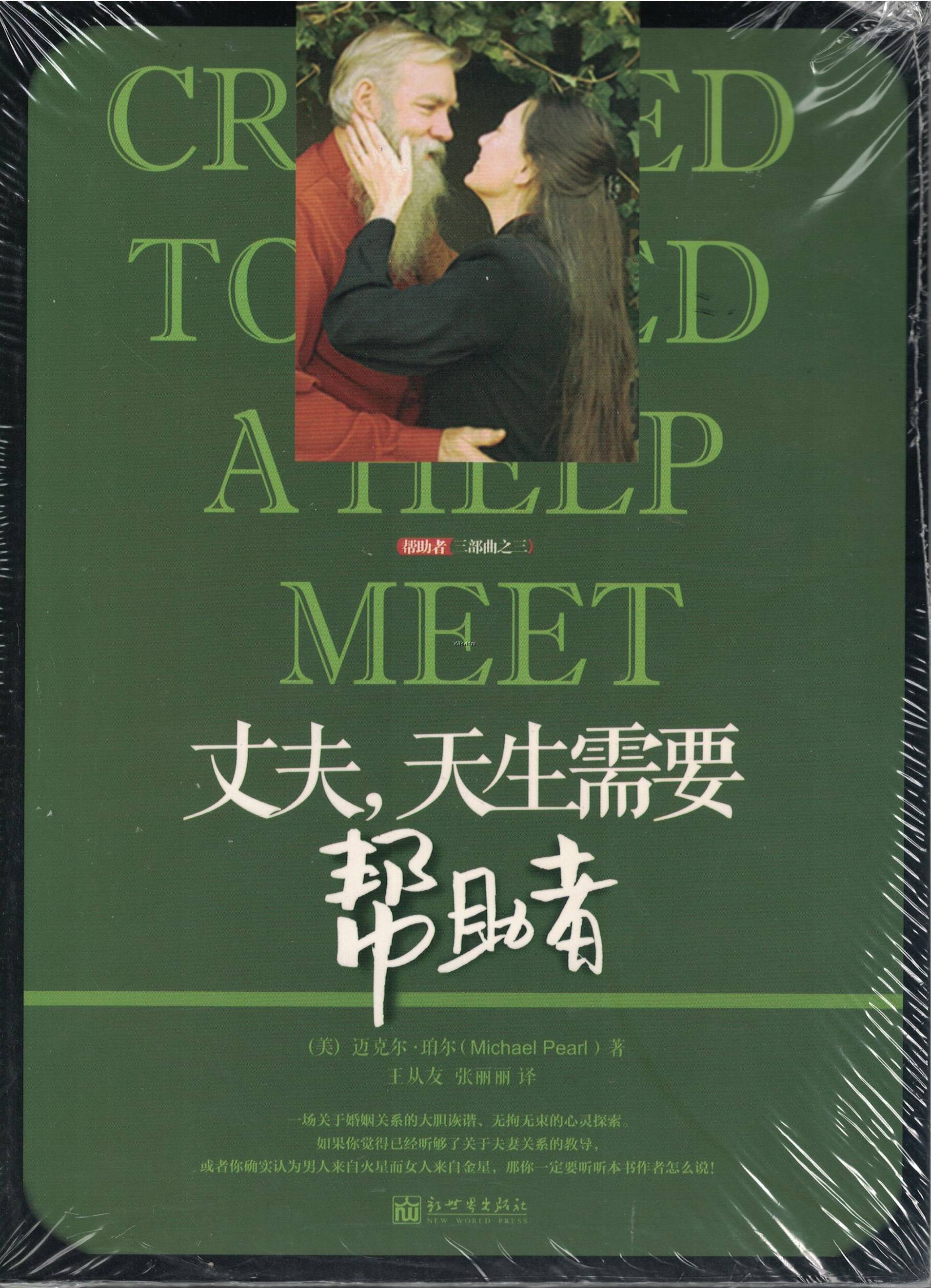 丈夫,天生需要幫助者(簡) --Created to Need a Help Meet(Simplified Chinese)