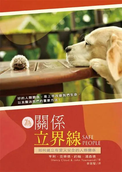 為關係立界線 Safe People