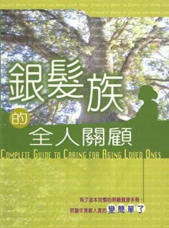 銀髮族的全人關顧 -- COMPLETE GUIDE TO CARING FOR AGING LOVED ONES