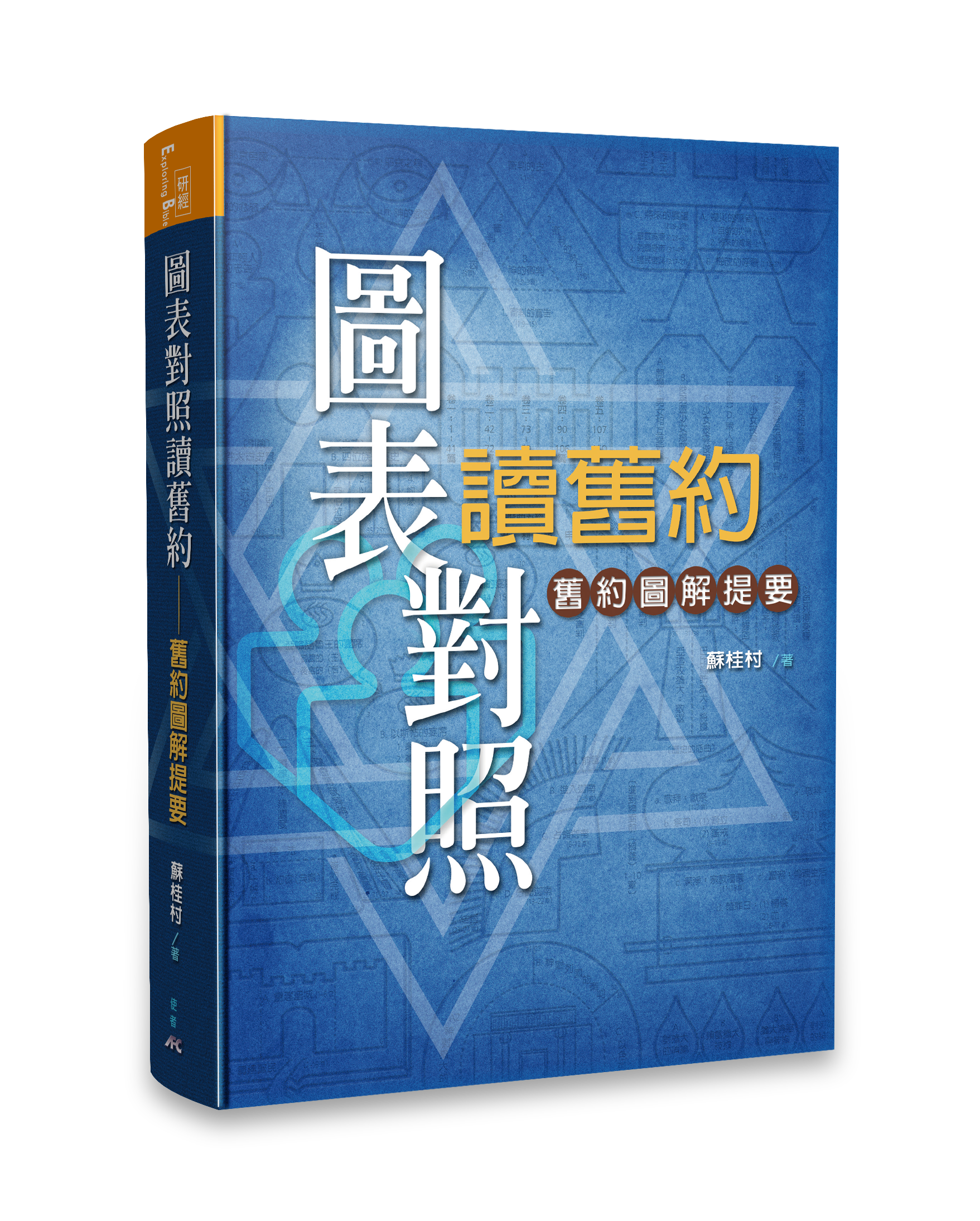 圖表對照讀舊約(10本以上特價$20)Journeying through the Old Testament