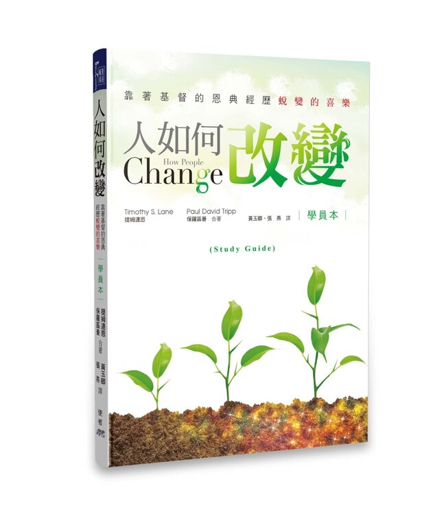 人如何改變-學員本 How People Change: Student Workbook