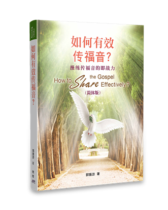 如何有效傳福音?(簡體)How to Share the Gospel Effectively-Simplifed Chinese