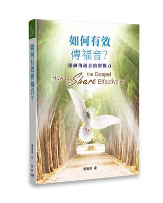 如何有效傳福音?(繁体)-- How to Share the Gospel Effectively-Traditional Chinese 十本以上 $13/本
