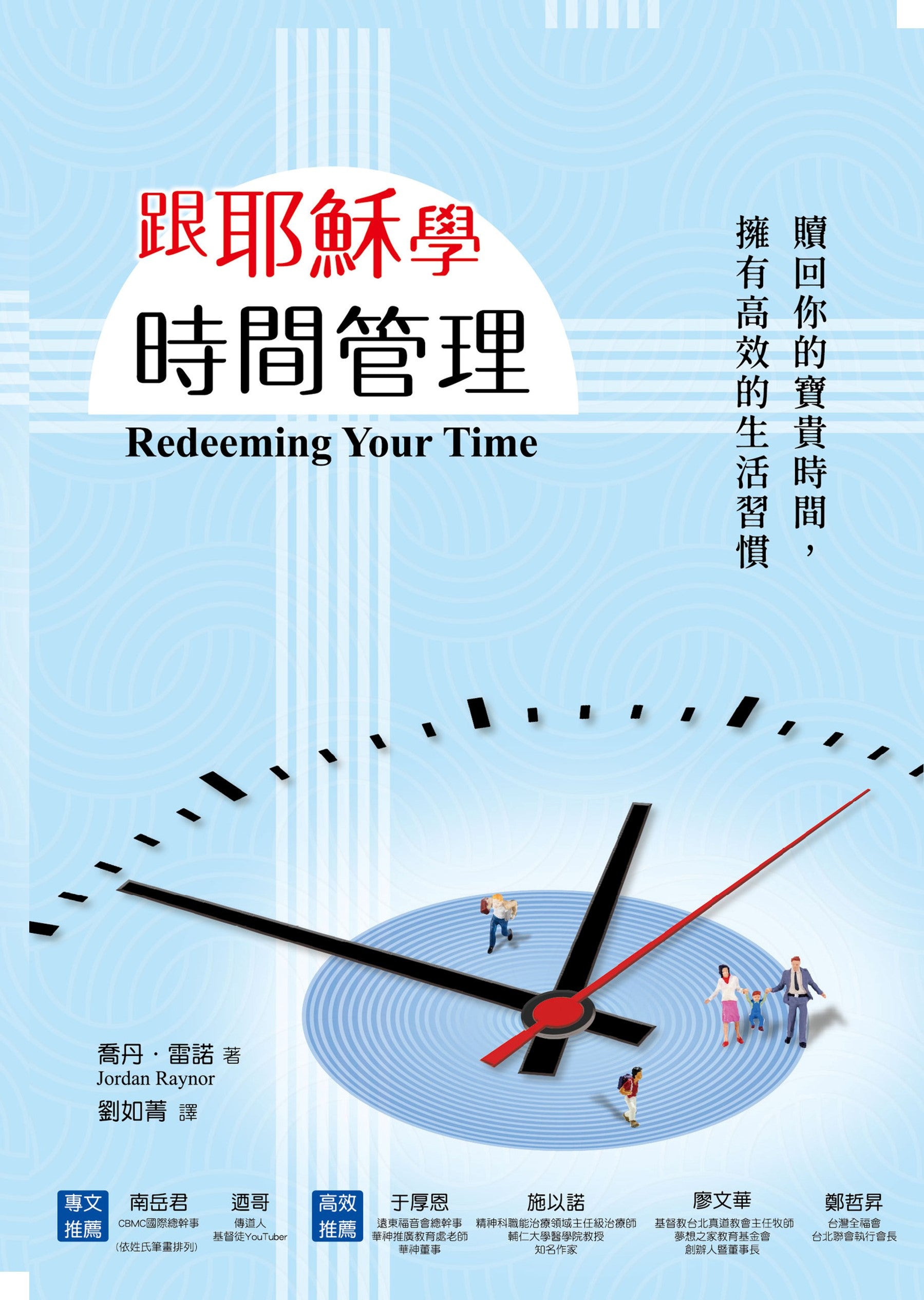 跟耶穌學時間管理:贖回你的時間,擁有高效的生活習慣 REDEEMING YOUR TIME: 7 Biblical Principles for Being Purposeful, Present, and Wildly Productive