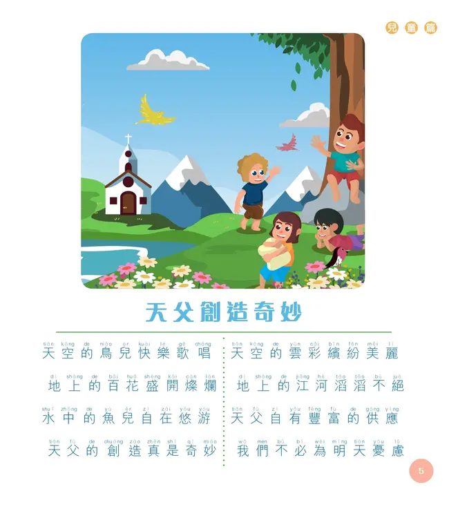 茁壯成長:基督教兒童詩歌-兒童篇 (附漢語拼音)