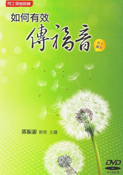 如何有效傳福音DVD -- How to Do Evangelism Effectively DVD(Chinese Version)