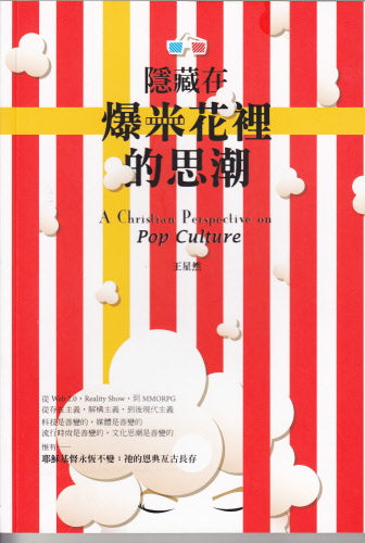 隱藏在爆米花裡的思潮 -- A Christian Perspective on Pop Culture