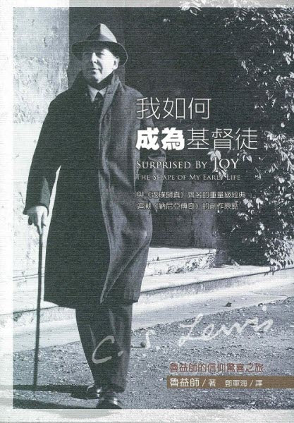 我如何成為基督徒(驚喜之旅繁體版) Surprised by Joy-The Shape of My Early Life by CS Lewis