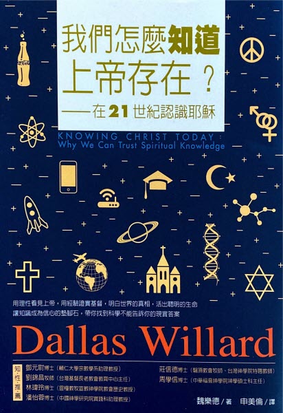 我們怎麼知道上帝存在—在21世紀認識耶穌 Knowing Christ Today: Why We Can Trust Spiritual Knowledge
