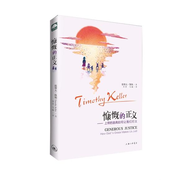 慷慨的正義(簡体) -- Generous Justice (Simplified Chinese)