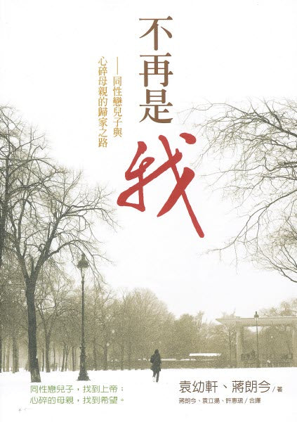 不再是我:同性戀兒子與心碎母親的歸家之路-袁幼軒 Out of A Far Country-Christopher Yuan