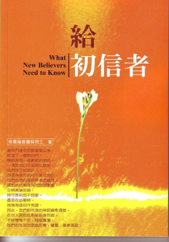 給初信者 -繁- What New Believers Need to Know (Trad)