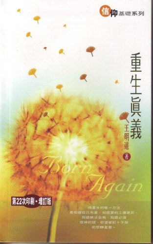 重生真義 -- Born Again(王明道)