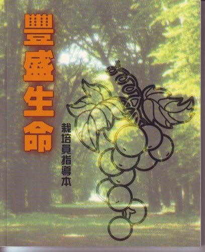 豐盛生命-栽培員指導本-繁體 The Abundant Life - Trainer's Manual Trad.