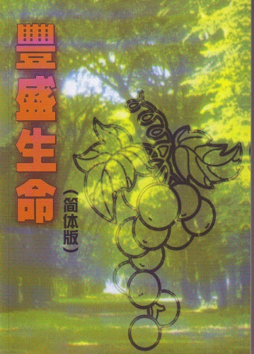 豐盛生命-簡體 The Abundant Life Simp.