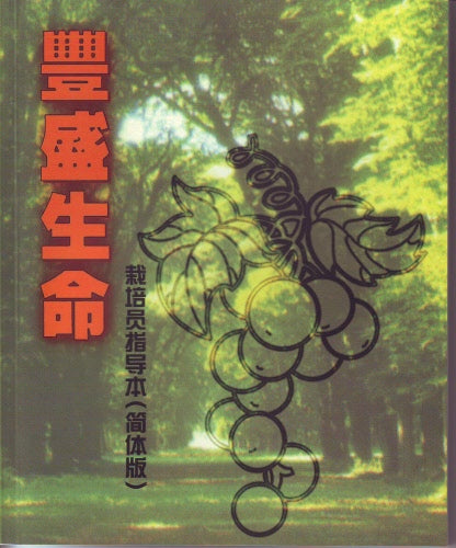 豐盛生命栽培員指導本-簡体 The Abundant Life - Trainer's Manual Simp.