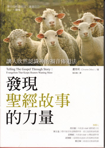 發現聖經故事的力量 Telling The Gospel Through Story: Evangelism That Keeps Hearers Wanting More