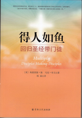 得人如魚--回歸聖經帶門徒(簡体) Multiply Disciples Making Disciples