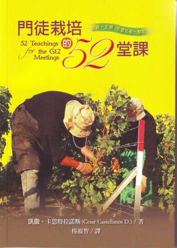 門徒栽培的52 堂課 -- 52 Teachings for the G12 Meetings