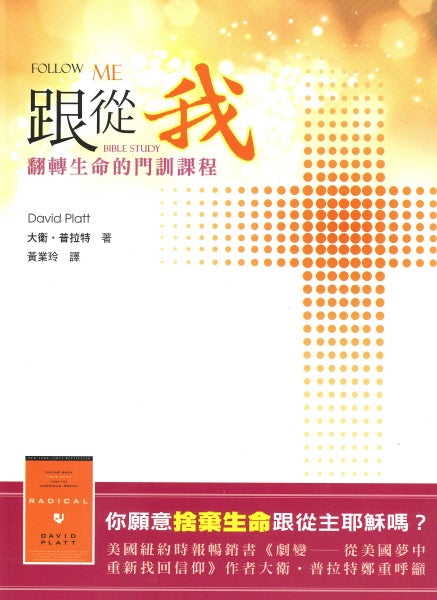 跟從我:翻轉生命的門訓課程  Follow Me-David Platt