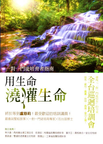 用生命澆灌生命:一對一門徒培育者指南 -- Discipleship: Helping one another grow spiritually