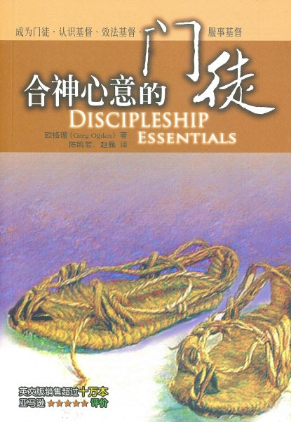 合神心意的門徒-簡體(限時免運費+10本以上特價$15)Discipleship Essential Simp.