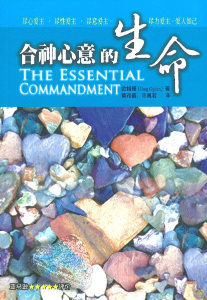 合神心意的生命(簡體版)-- The Essential Commandment (Simplified Chinese)