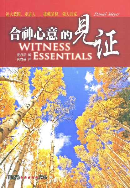 合神心意的見證(繁體版)-- Witness Essentials(Traditional Chinese)