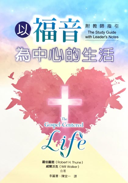以福音為中心的生活-附教師指引-繁體(10本以上特价$12) The Gospel Centered Life Trad.