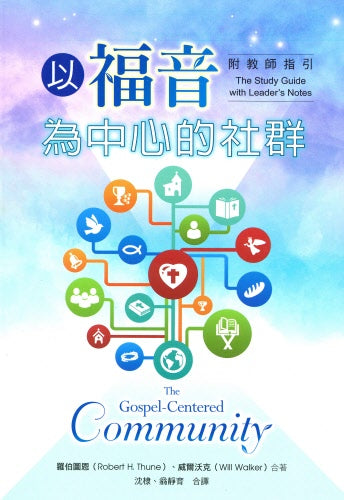 以福音為中心的社群-附教師指引-繁體 The Gospel Centered Community Trad.