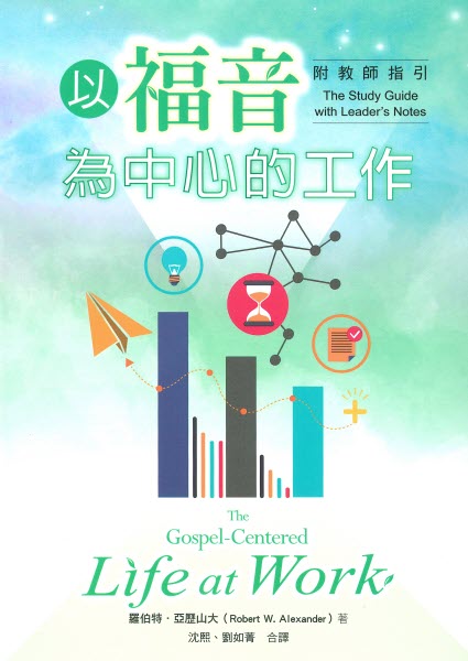 以福音為中心的工作-附教師指引-繁體 The Gospel Centered Life at Work with Leader's Notes Trad.