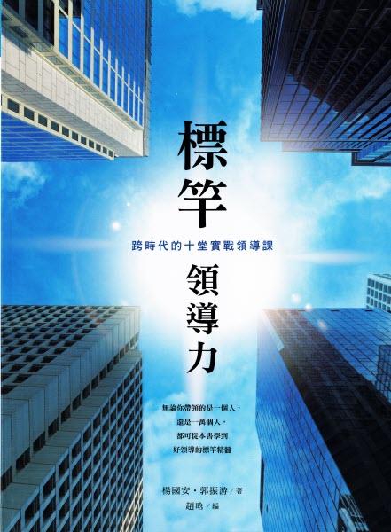 標竿領導力-繁體 Purpose Driven Leadership-Trad.