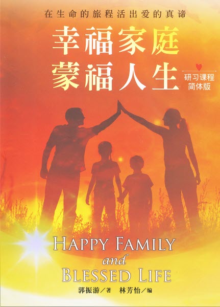 幸福家庭,蒙福人生-研習課程(簡體)-- Happy Family and Blessed Life (Simplified Chinese)