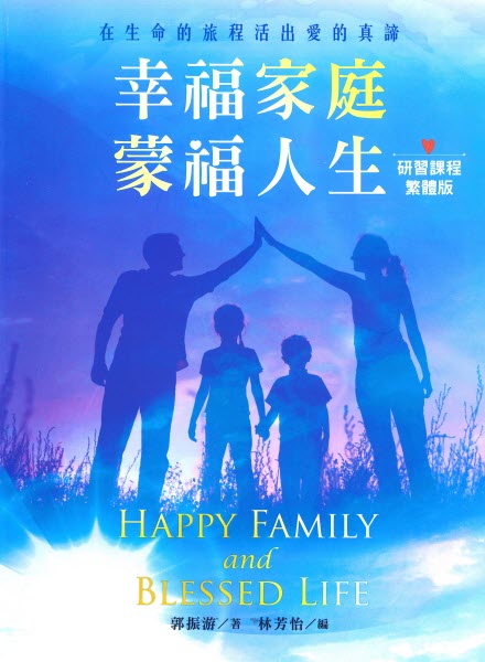 幸福家庭,蒙福人生-研習課(繁體) -- Happy Family and Blessed Life (Traditional Chinese)