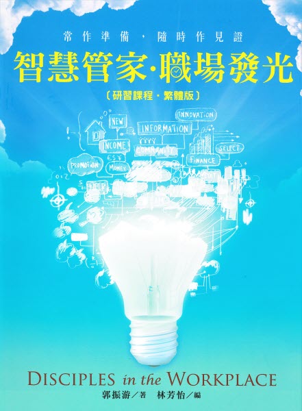 智慧管家‧職場發光(繁體) -- Disciples in the Workplace (Traditional Chinese)