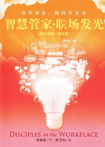 智慧管家‧職場發光(簡體)Disciples in the Workplace-Simplified Chinese