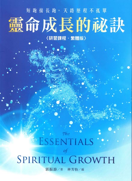 靈命成長的秘訣-研習課程(繁體)The Essentials of Spiritual Growth(Traditional Chinese)