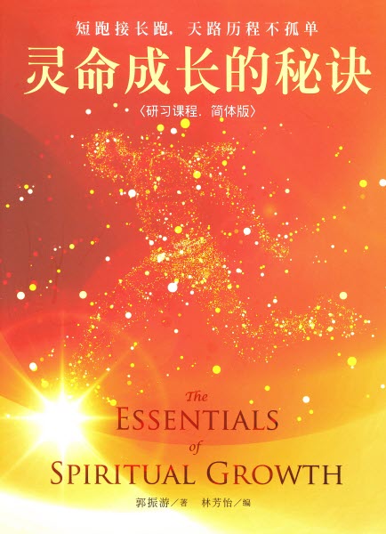 靈命成長的秘訣-研習課程(簡體)-- The Essentials of Spiritual Growth(Simp.Chinese)