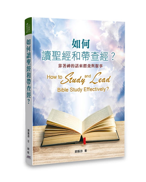 如何讀聖經和帶查經(繁體) How to Study and Lead Bible Study Effectively-Traditional Chinese