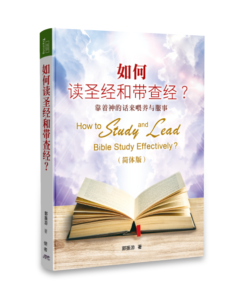 如何讀聖經和帶查經(簡體)How to Study and Lead Bible Study Effectively Simp.Chinese