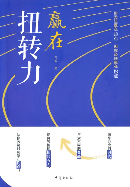 贏在扭轉力-簡體(限時免運費10本以上特價$15) Win At the Turning Point-Simp.