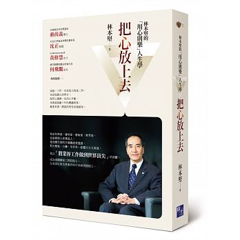 把心放上去-林本堅的用心則樂人生學 -- Focus the Heart
