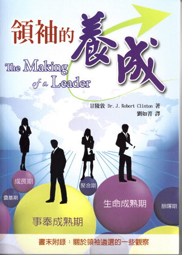 領袖的養成(10本以上特價$15) The Making of a Leader