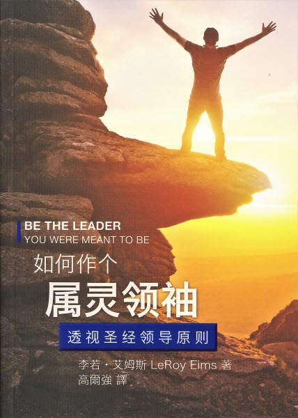如何作個屬靈領袖 Be The Leader You Were Meant To Be