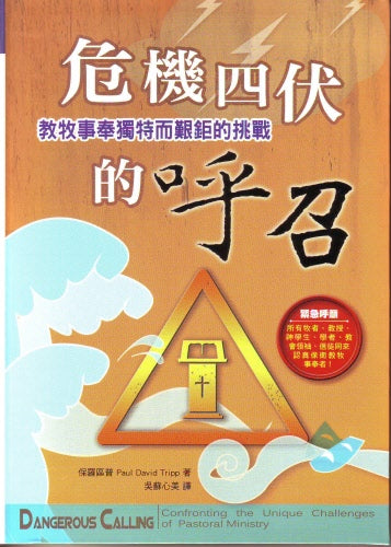 危機四伏的呼召-教牧事奉獨特而艱鉅的挑戰 Dangerous Calling