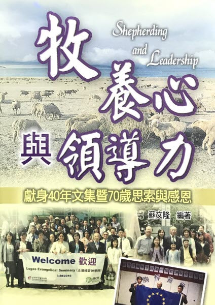 牧養心與領導力(繁體) -- Shepherding and Leadership