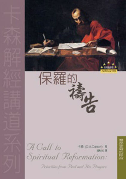 保羅的禱告 -- A Call to Spiritual Reformation