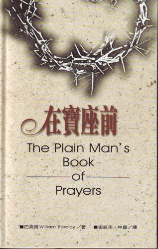 在寶座前 -- The Plain Man's Book of Prayers